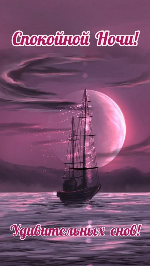 открытка спокойного ночи