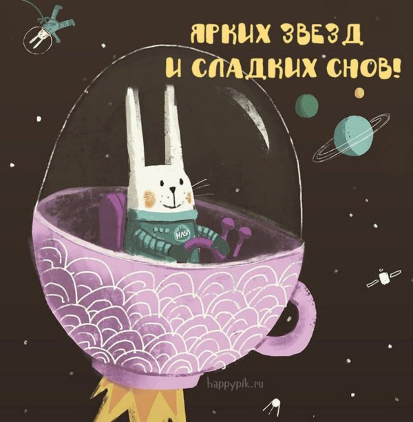 доброй ночиприкольнын