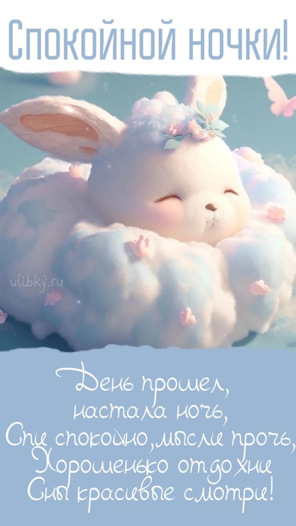 спокойной ночи зайки