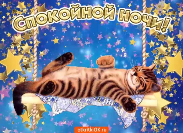 спок ночи открытка