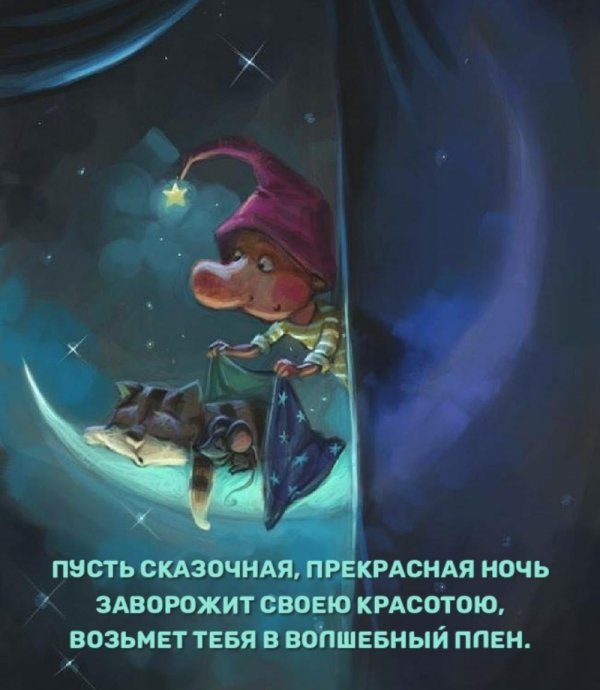 спокойной ночи гномики