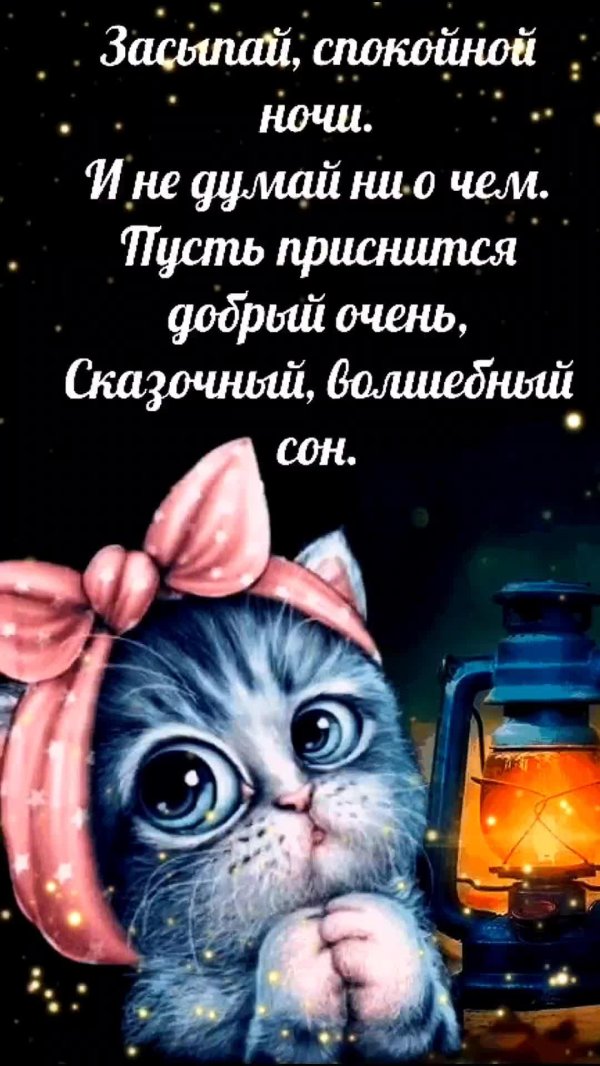 счастливой ночи