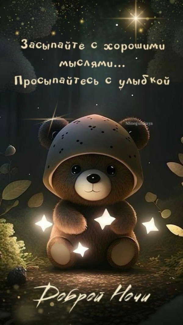 пожелания сладких снов