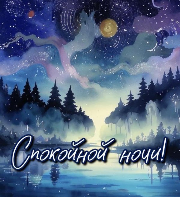 хорошей ночи
