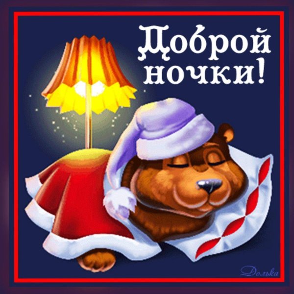 добрейшей ночки