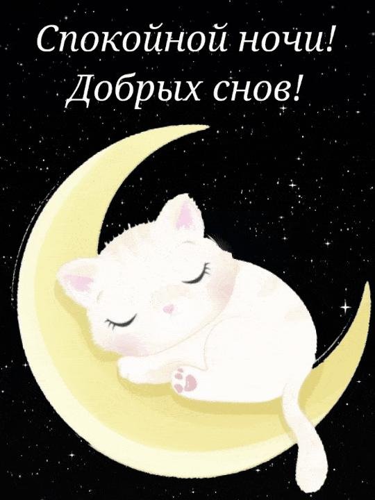 доброго сна
