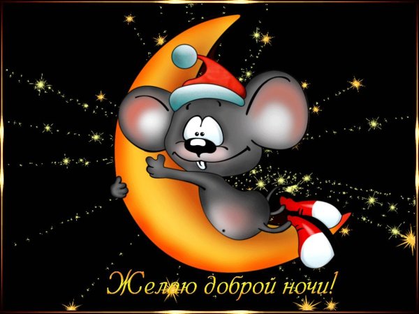 открытка спокойного ночи