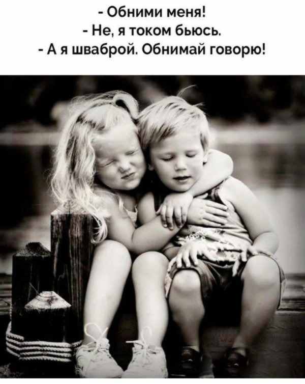 дружеские обнимашки