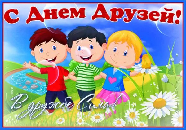 международный день друзей поздравления