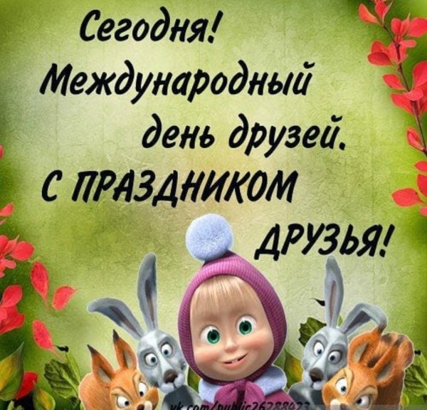 международный день друзей поздравления
