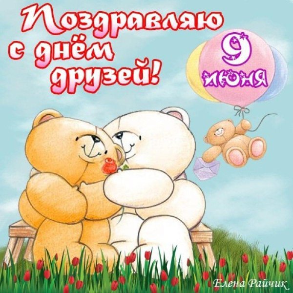день друзей открытка