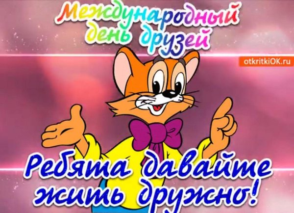 давайте дружить