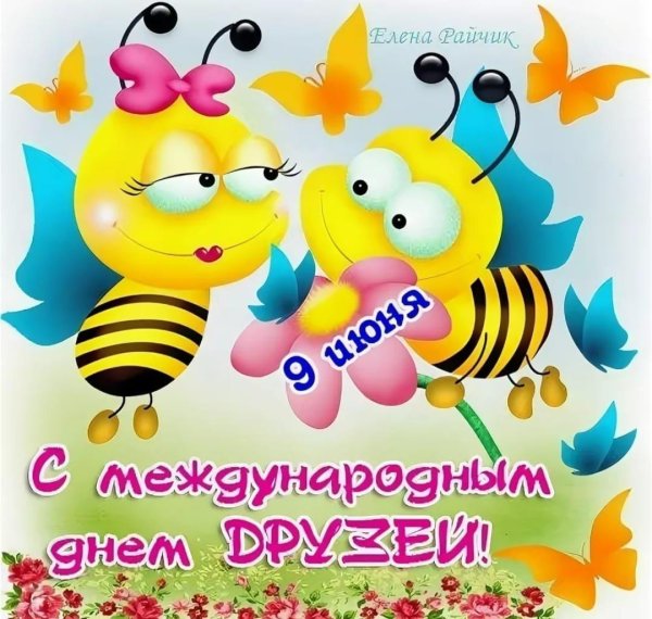 день друзей открытки поздравления