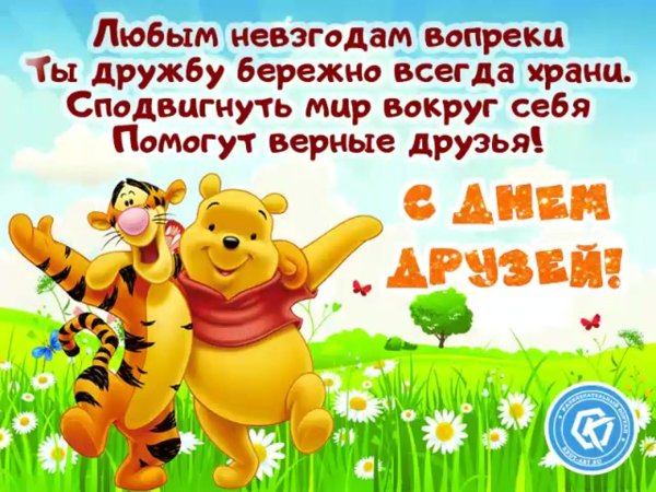 день крепкой дружбы открытки