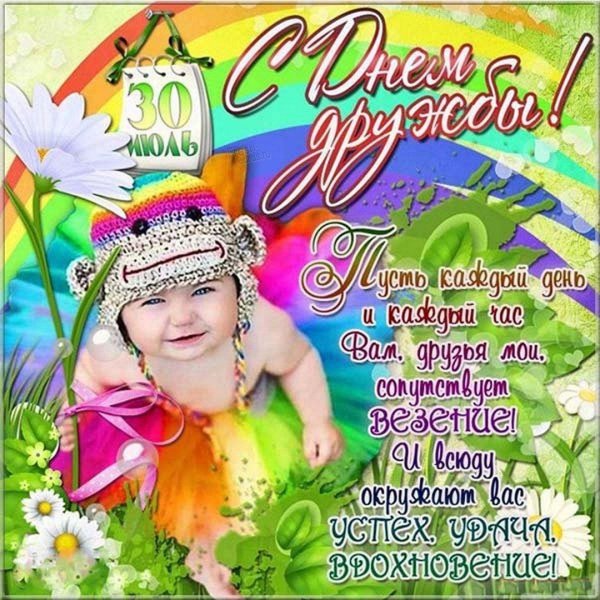 день дружбы