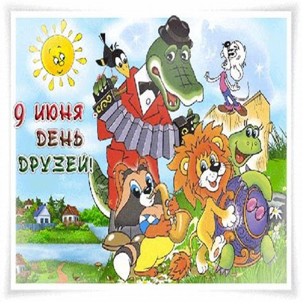 день дружбы 9 июня