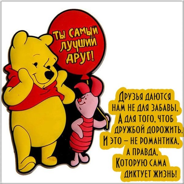 самому лучшему другу