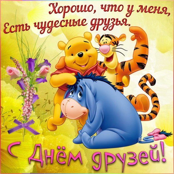 с днëм друзей