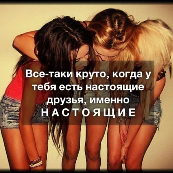 лучшие подруги цитаты