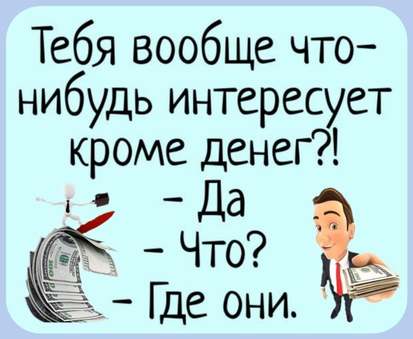 мемные ефразы про деньги