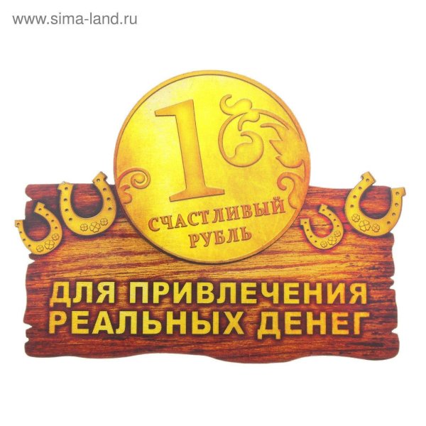 счастливый рубль