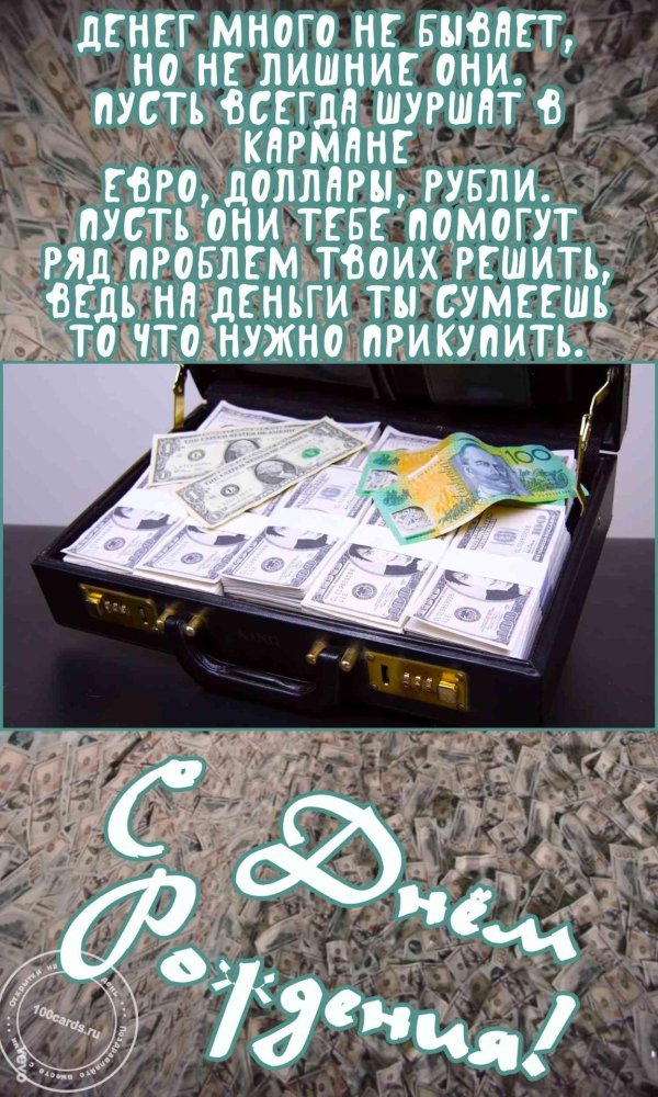 деньги на день рождения