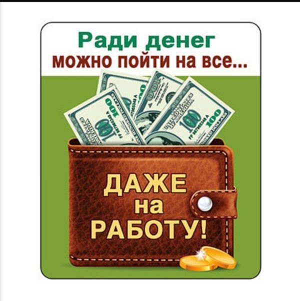 ходить на работу к деньгам
