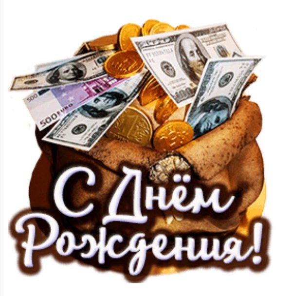 стикер с днем рождения мужчине