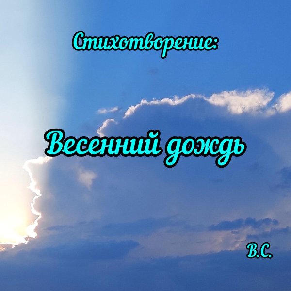 весенний дождь стих