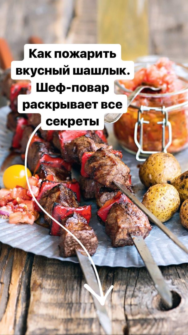 шашлык из говядины