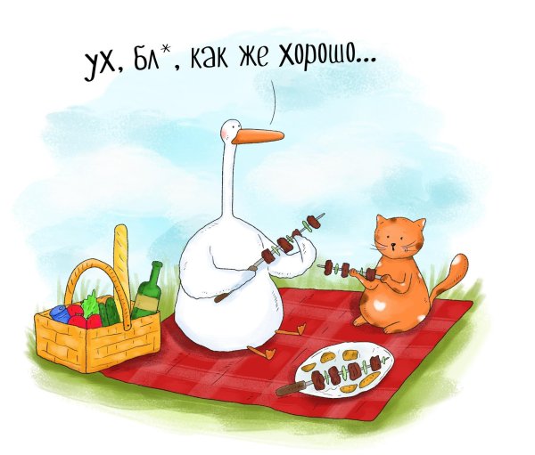 гусь прикольный