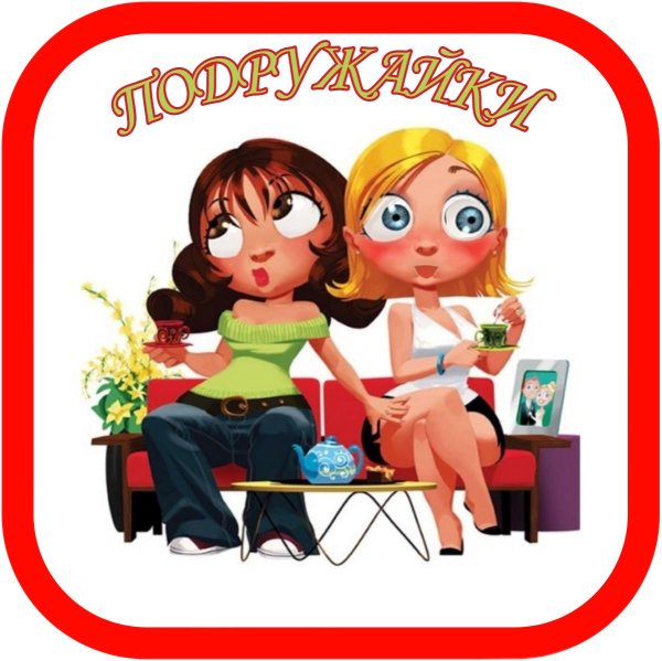 подружки болтушки