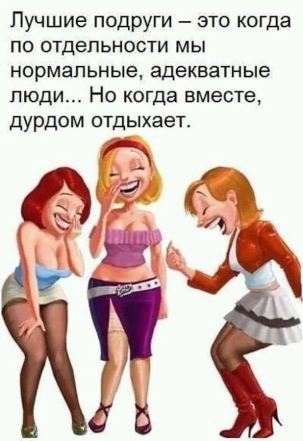 Подруги прикольные