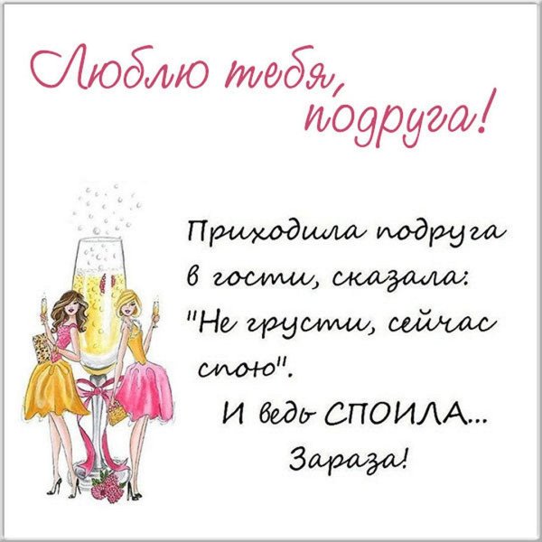 поздравление подруге прикольное