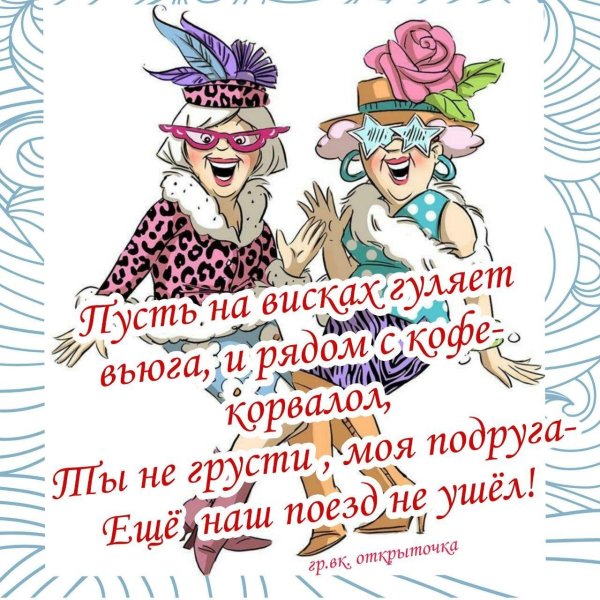 прикольное поздравление подруге