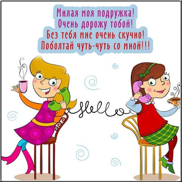 прикольное поздравление подруге