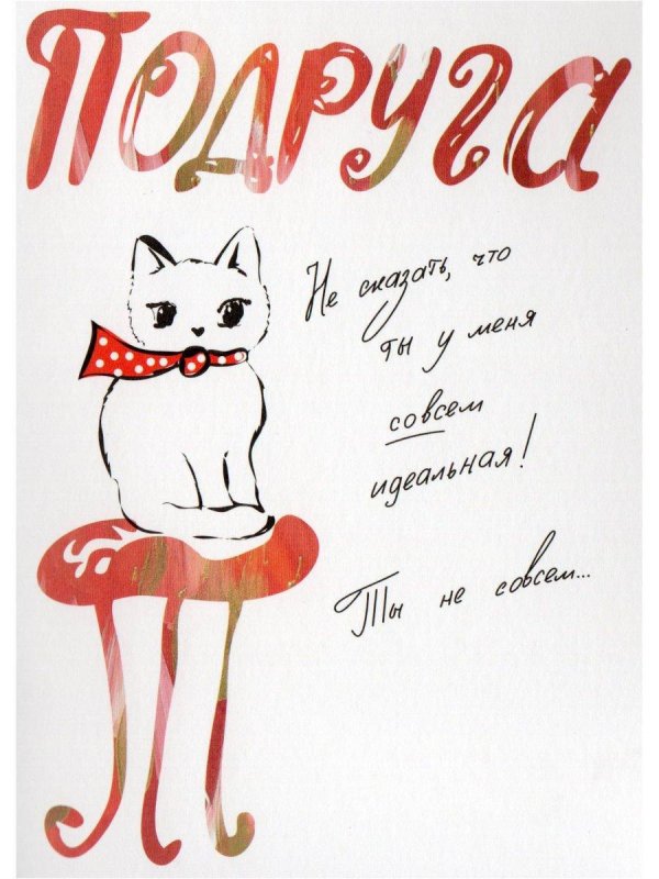 подпись открытки от подруг