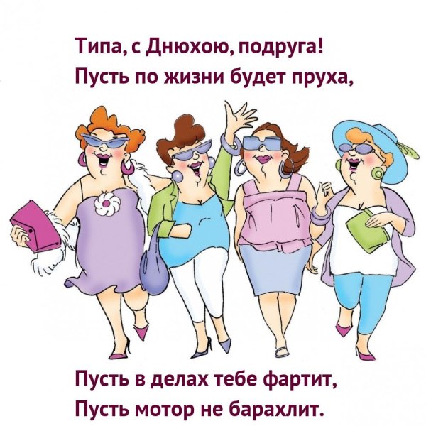 веселые подружки