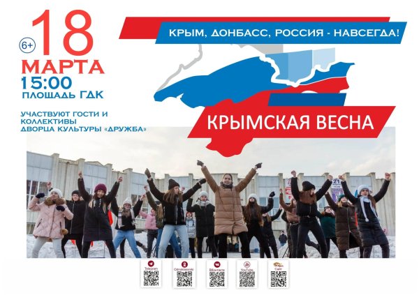 крымская весна