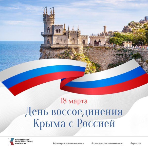 день воссоединения крыма с россией