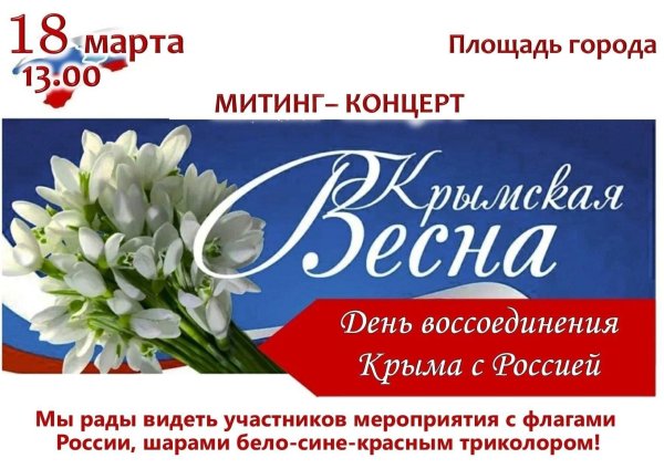 крымская весна