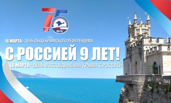 день воссоединения крыма с россией