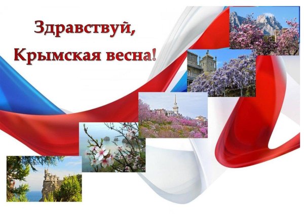 крымская весна