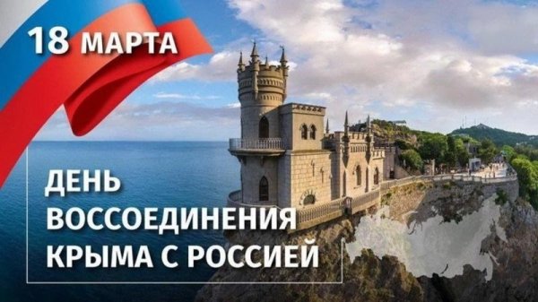 крым россия день воссоединения крыма