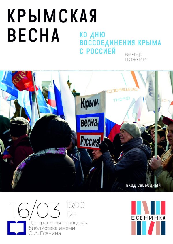 день воссоединения крыма с россией
