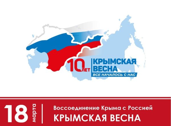 крымская весна 2014 воссоединение