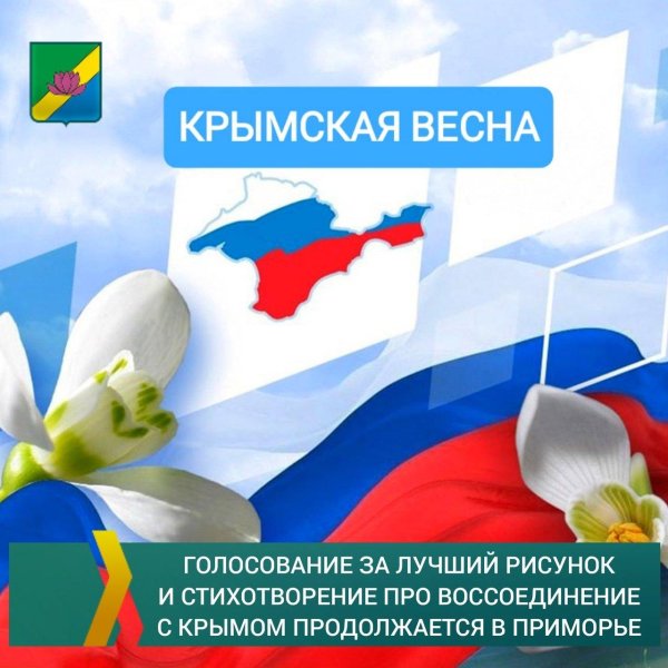 крымская весна