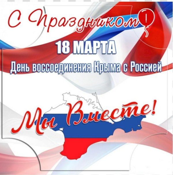 день воссоединения крыма с россией