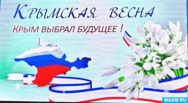 крымская весна