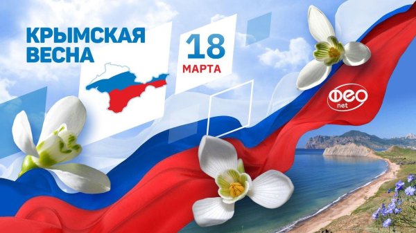 крымская весна